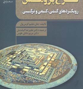 کتاب طرح پژوهش رویکردها ی کیفی کمی و ترکیبی اثر جان دبلیو کرس ول ترجمه علیرضا کیامنش انتشارات جهاد دانشگاهی