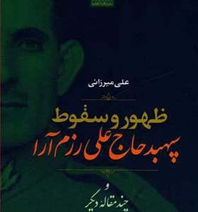 کتاب ظهور و سقوط سپهبد حاج علی رزم آرا اثر علی میرزائی انتشارات نگاره آفتاب