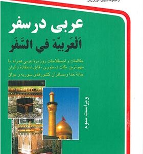 کتاب عربی در سفر اثر حسن اشرف الکتابی انتشارات استاندارد