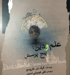 کتاب علم و دین پنج پرسش اثر گرگ دی کاروسو ترجمه تقی کیمیایی اسدی انتشارات نگاه معاصر