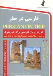کتاب فارسی در سفر آموزش زبان فارسی برای خارجی ها