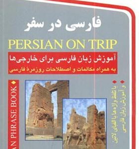 کتاب فارسی در سفر آموزش زبان فارسی برای خارجی ها