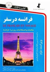 کتاب فرانسه در سفر اثر مریم اشرف الکتابی انتشارات استاندارد