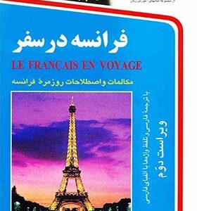 کتاب فرانسه در سفر اثر مریم اشرف الکتابی انتشارات استاندارد