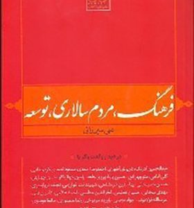 کتاب فرهنگ مردم سالاری توسعه اثر علی میرزایی انتشارات نگاره آفتاب