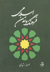 کتاب فرهنگ و تمدن اسلامی اثر بهروز رشیدی انتشارات تیسا