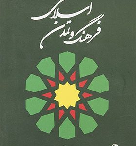 کتاب فرهنگ و تمدن اسلامی اثر بهروز رشیدی انتشارات تیسا