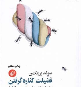کتاب فضیلت کناره گرفتن اثر سوند برینکمن ترجمه محمد ملاعباسی انتشارات ترجمان