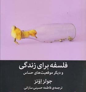 کتاب فلسفه برای زندگی و دیگر موقعیت های حساس اثر جولز اونز