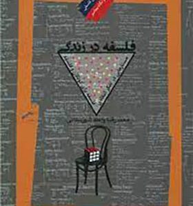 کتاب فلسفه در زندگی اثر محمدرضا واعظ شهرستانی انتشارات نگاه معاصر