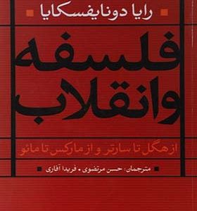 کتاب فلسفه و انقلاب اثر رایا دونایفسکایا ترجمه حسن مرتضوی انتشارات خجسته