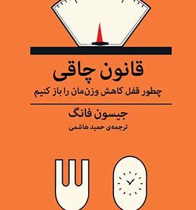 کتاب قانون چاقی چطور قفل کاهش وزن مان را باز کنیم اثر جیسون فانگ ترجمه حمید هاشمی انتشارات میلکان