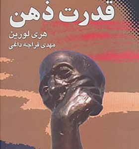 کتاب قدرت ذهن اثر هری لورین