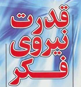 کتاب قدرت نیروی فکر