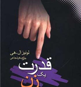 کتاب قدرت یک زن اثر لوئیز ال هی ترجمه علی اصغر شجاعی انتشارات نقش و نگار