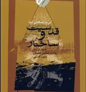کتاب قدسیت و ساختار جستاری در روایت شناسی تطبیقی متون قدسی اثر مریم صالحی نیا انتشارات نگاه معاصر