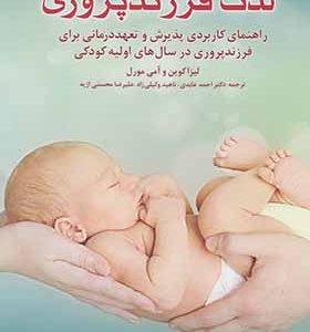کتاب لذت فرزند پروری اثر لیزا کوین ترجمه احمد عابدی انتشارات نوشته