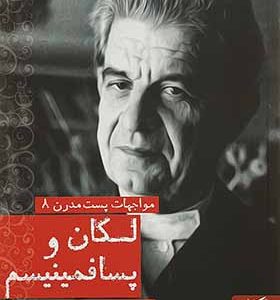 کتاب لکان و پسا فمینیسم اثر الیزابت رایت