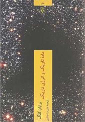 کتاب ماده تاریک و انرژی تاریک اثر برایان کلگ ترجمه علیرضا هاشمی انتشارات چترنگ