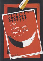 کتاب مبانی فقهی حقوقی قیام عاشورا اثر صادق حسینی انتشارات نگاه معاصر