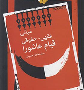 کتاب مبانی فقهی حقوقی قیام عاشورا اثر صادق حسینی انتشارات نگاه معاصر