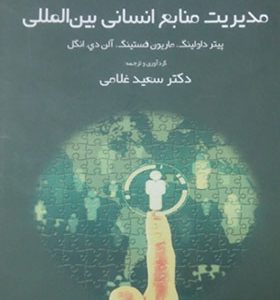 کتاب مدیریت منابع انسانی بین المللی اثر پیتر داولینگ ترجمه سعید غلامی انتشارات بوتیمار