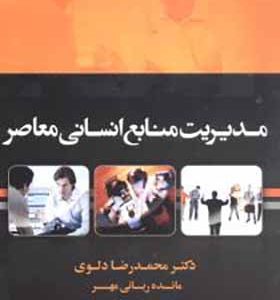کتاب مدیریت منابع انسانی معاصر اثر محمدرضا دلوی انتشارات نقش نگین