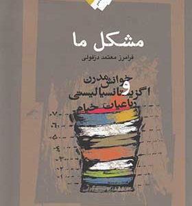 کتاب مشکل ما خوانش مدرن و اگزیستانسیالیستی رباعیات خیام اثر فرامرز معتمد دزفولی انتشارات نگاه معاصر