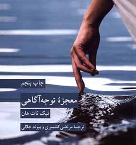 کتاب معجزه توجه و آگاهی