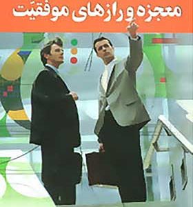 کتاب معجزه و رازهای موفقیت اثر سریکومار رائو ترجمه شهروز فرهنگ بیگوند انتشارات استاندارد