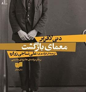 کتاب معمای بازگشت اثر دنی لافریر