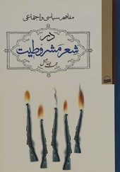 کتاب مفاهیم سیاسی و اجتماعی در شعر مشروطیت اثر حجت الله اصیل انتشارات کویر