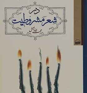 کتاب مفاهیم سیاسی و اجتماعی در شعر مشروطیت اثر حجت الله اصیل انتشارات کویر