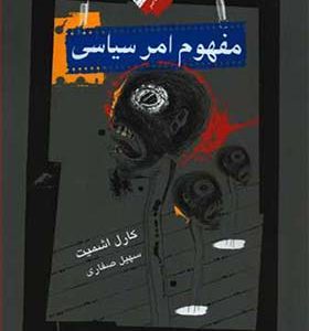 کتاب مفهوم امر سیاسی اثر کارل اشمیت ترجمه سهیل صفاری انتشارات نگاه معاصر