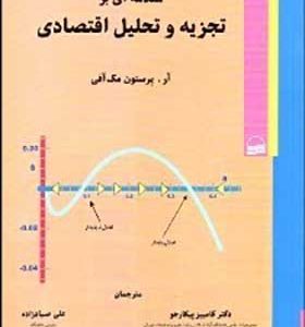 کتاب مقدمه ای بر تجزیه تحلیل اقتصادی اثر آر پرستون مک آفی ترجمه کامبیز پیکارجو انتشارات کویر
