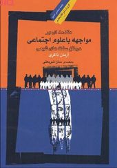 کتاب مقدمه ای بر مواجهه با علوم اجتماعی در متن سنت های شیعی اثر آرمان ذاکری انتشارات نگاه معاصر 
