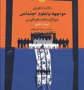 کتاب مقدمه ای بر مواجهه با علوم اجتماعی در متن سنت های شیعی اثر آرمان ذاکری انتشارات نگاه معاصر 