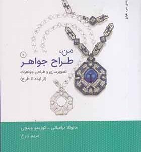 کتاب من طراح جواهرم جلد 2 اثر مانوئلا برامباتی