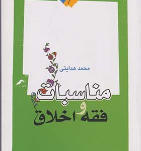 کتاب مناسبات و فقه اخلاق اثر محمد هدایتی انتشارات نگاه معاصر