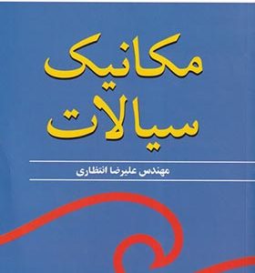کتاب مکانیک سیالات اثر ایروینگ اچ شیمز ترجمه علیرضا انتظاری انتشارات نوپردازان