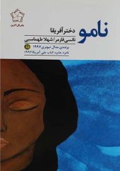 کتاب نامو دختر آفریقا اثر نانسی فارمر رجمه شهلا طهماسبی انتشارات گل آذین