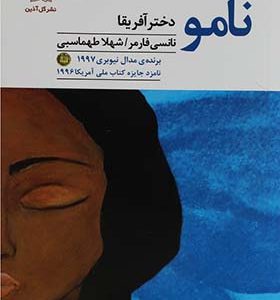 کتاب نامو دختر آفریقا اثر نانسی فارمر رجمه شهلا طهماسبی انتشارات گل آذین