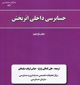کتاب نشریه 136 حسابرسی داخلی اثربخش اثر علی کمال زارع انتشارات سازمان حسابرسی