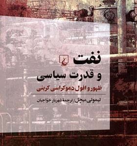 کتاب نفت و قدرت سیاسی ظهور‌ و افول‌ دموکراسی اثر تیموتی میچل ترجمه شهریار خواجیان انتشارات ققنوس