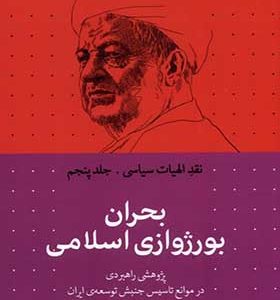 کتاب نقد الهیات سیاسی 5 بحران‌ بورژوازی‌ اسلامی اثر محمد قوچانی انتشارات سرایی