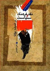 کتاب نقد فرهنگ و سیاست در اندیشه مولانا اثر علی تاجدینی انتشارات نگاه معاصر