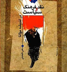 کتاب نقد فرهنگ و سیاست در اندیشه مولانا اثر علی تاجدینی انتشارات نگاه معاصر