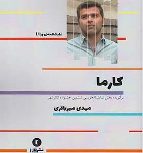 کتاب نمایشنامه ی ورا 1 کارما اثر مهدی میرباقری انتشارات ورا