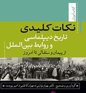 کتاب نکات کلیدی تاریخ دیپلماسی و روابط بین الملل اثر بهرام نوازنی انتشارات تیسا