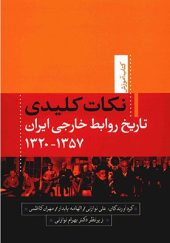 کتاب نکات کلیدی تاریخ روابط خارجی ایران اثر علی نوازنی انتشارات تیسا